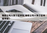 哪些公司入局了区块链[哪些公司入局了区块链项目]