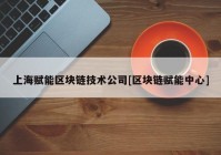 上海赋能区块链技术公司[区块链赋能中心]