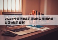 2022年中国已批准的区块链公司[国内出台区块链的省市]