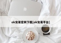 ok交易官网下载[ok交易平台]