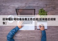 区块链公司垃圾分类工作总结[区块链总结报告]