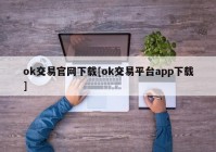 ok交易官网下载[ok交易平台app下载]