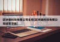 区块链科技有限公司名称[区块链科技有限公司经营范围]