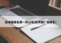 区块链排名第一的公司[区块链厂商排名]