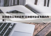 区块链在公司的应用[区块链对企业发展的作用]