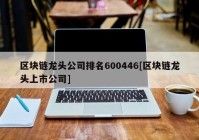 区块链龙头公司排名600446[区块链龙头上市公司]