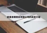 欧美有哪些区块链公司的简单介绍