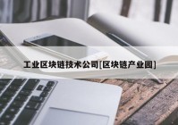 工业区块链技术公司[区块链产业园]