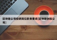 区块链公司投研岗位职责要求[区块链创投公司]